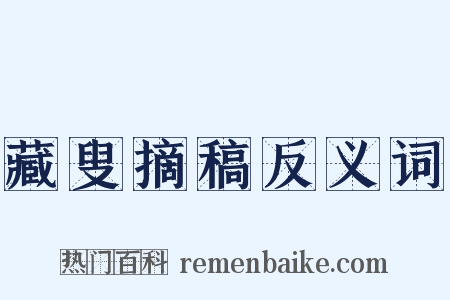 藏叟摘稿反义词是什么意思的图片